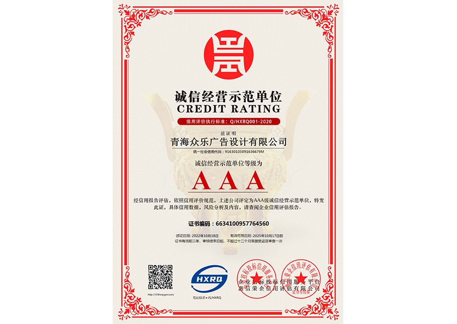 青海眾樂廣告設計有限公司-誠信經營示范單位