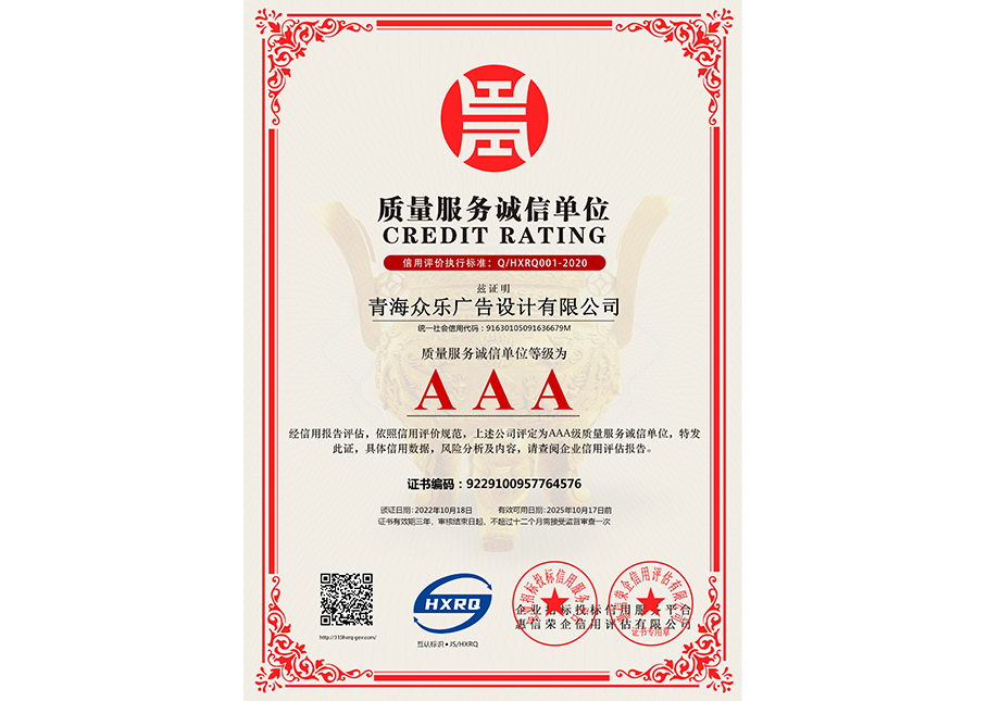 青海眾樂廣告設計有限公司-質量服務誠信單位-新版